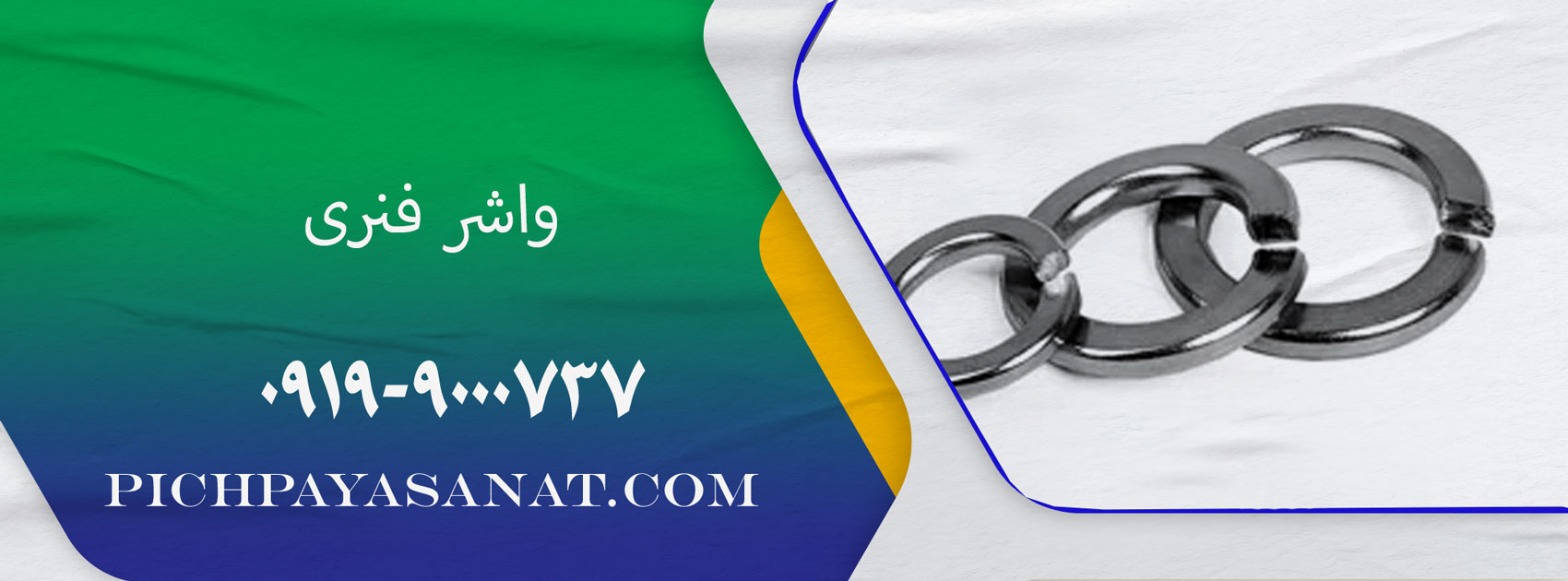 واشر فنری