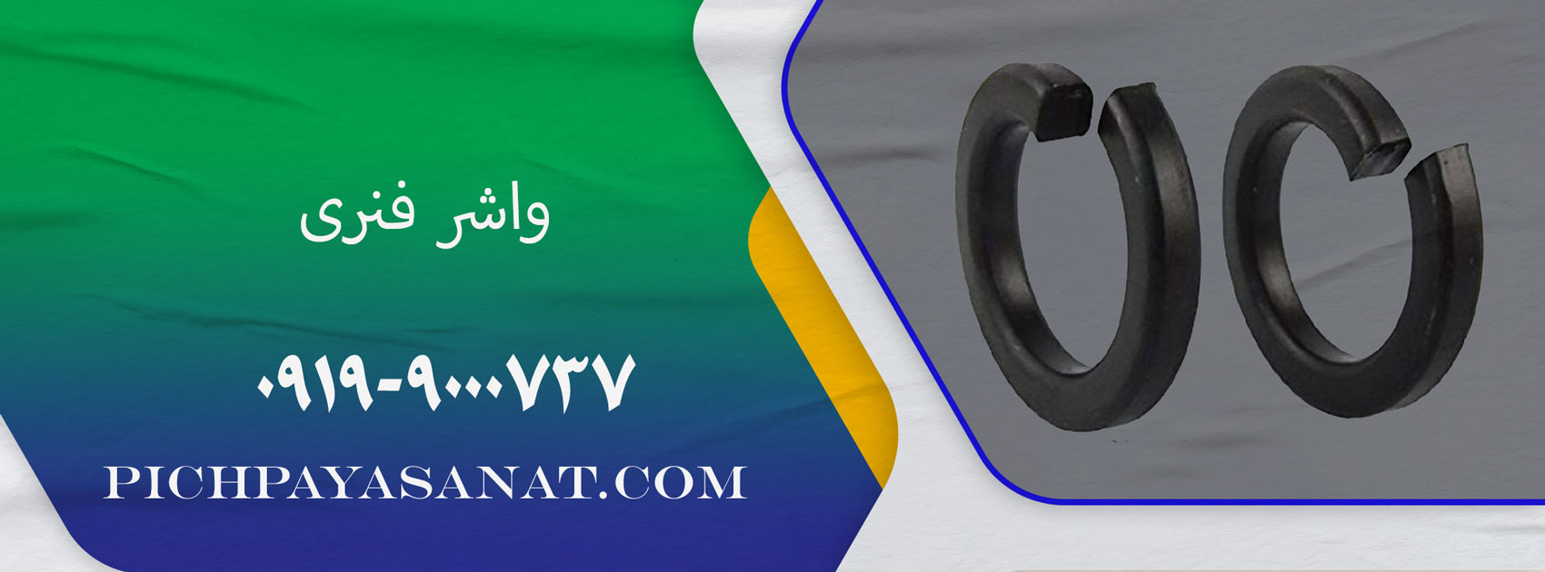 واشر فنری