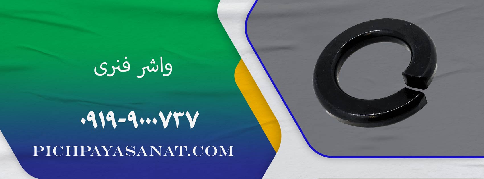 واشر فنری
