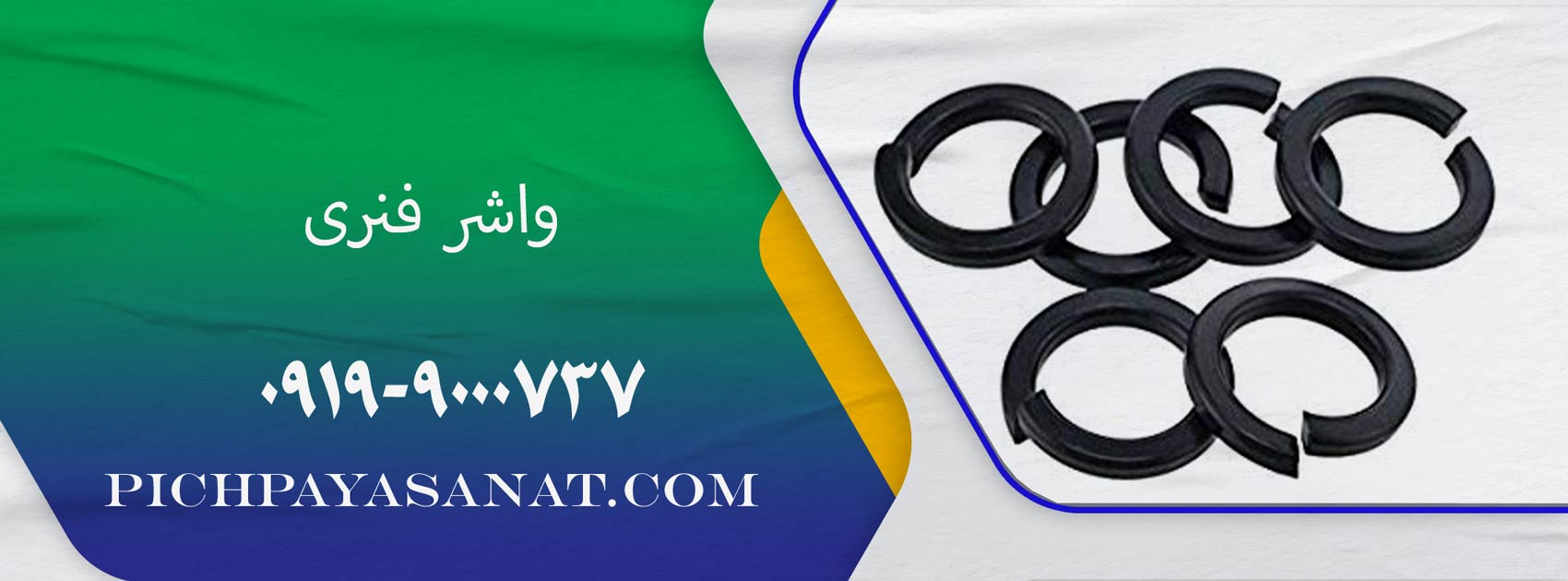 واشر فنری