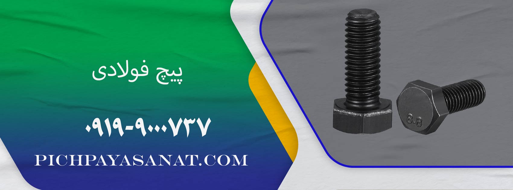 پیچ فولادی
