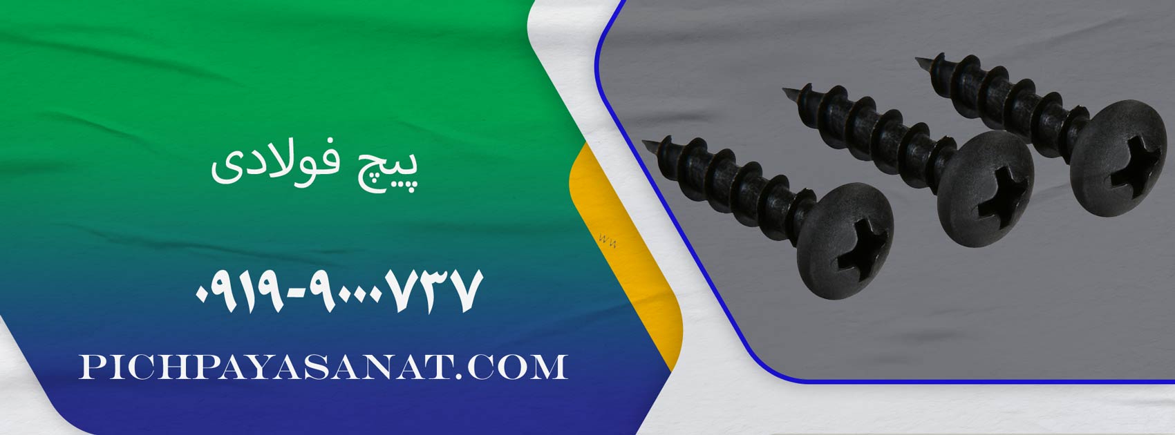 پیچ فولادی