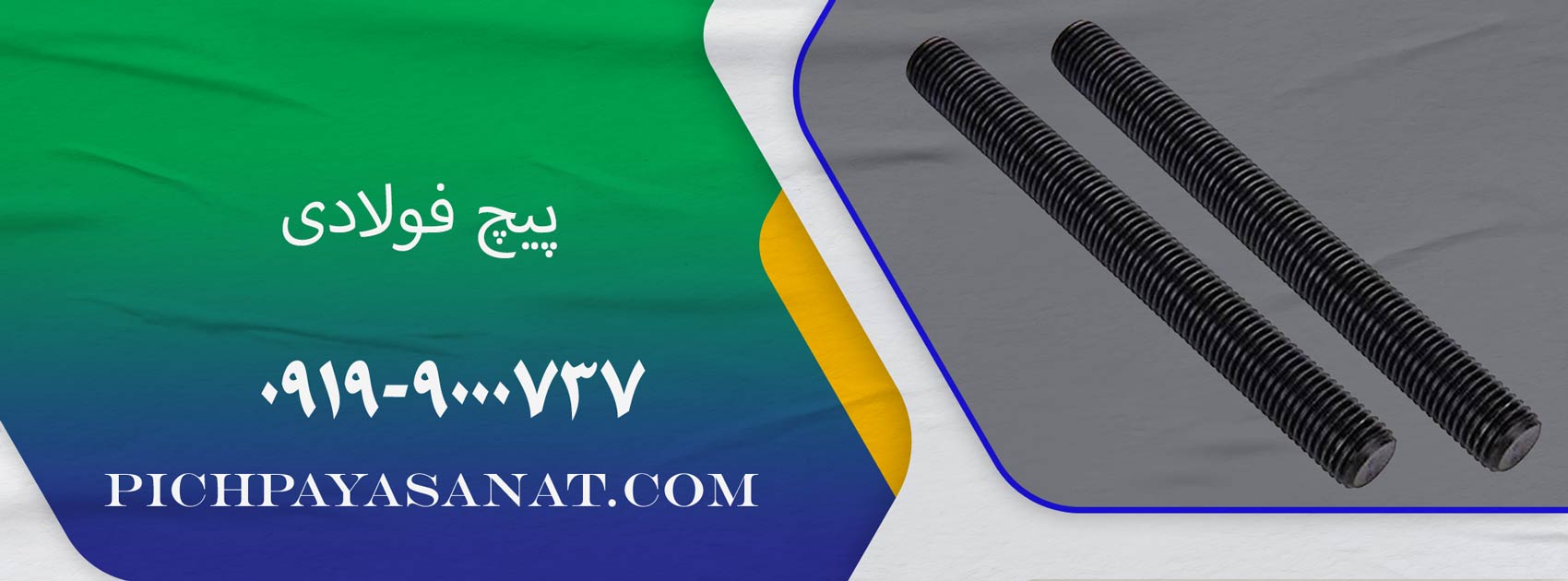 پیچ فولادی