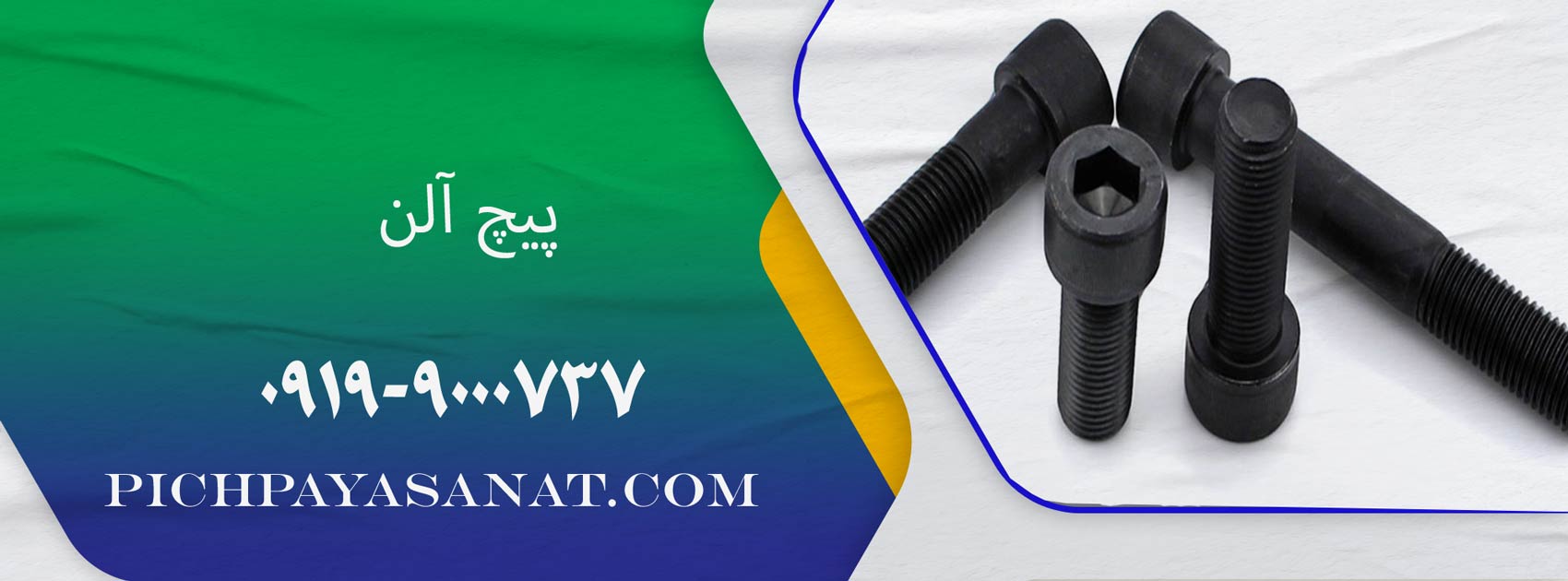 پیچ آلن