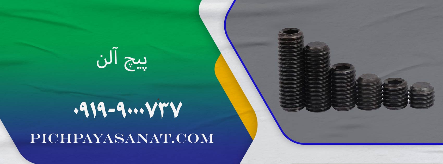 پیچ آلن
