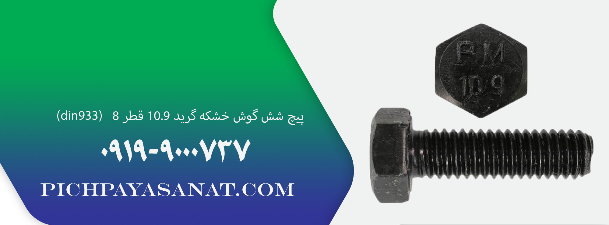 پیچ شش گوش خشکه گرید 10.9 قطر 8 (din933)