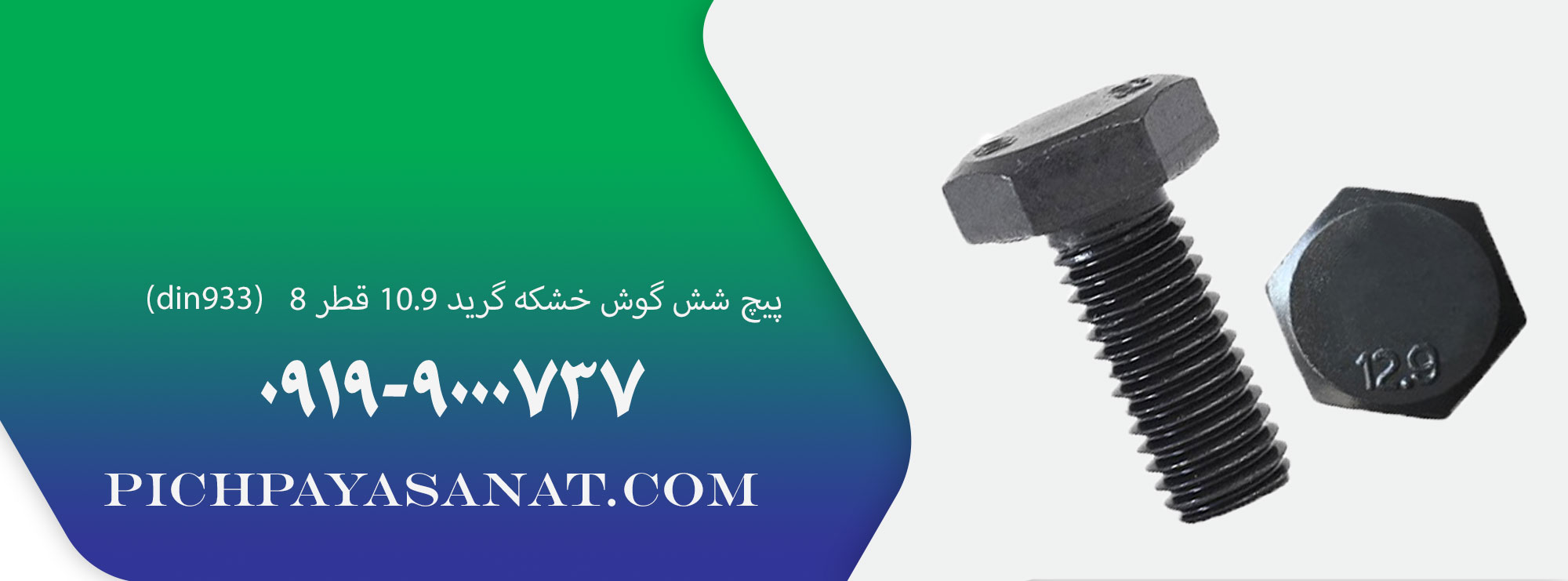 پیچ شش گوش خشکه گرید 10.9 قطر 8 (din933)