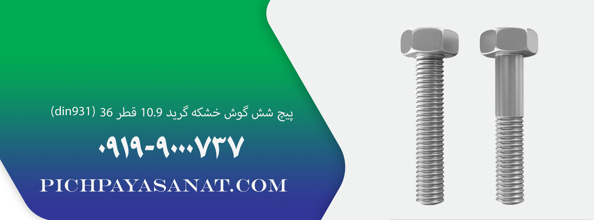 پیچ شش گوش خشکه گرید 10.9 قطر 36 (din931)