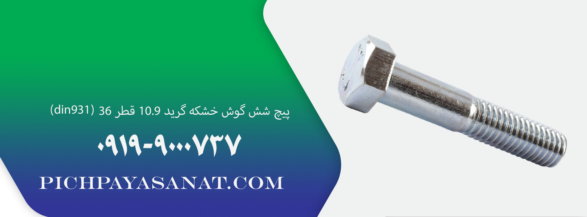 پیچ شش گوش خشکه گرید 10.9 قطر 36 (din931)