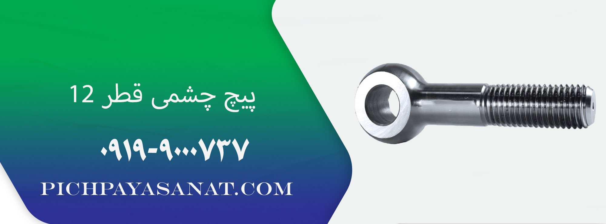 پیچ چشمی قطر 12 (din444-B)