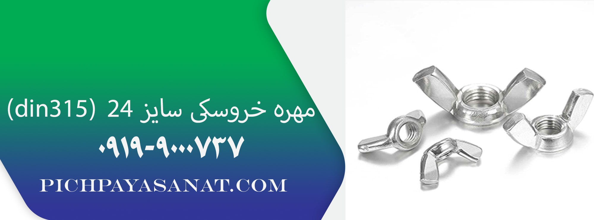 مهره خروسکی سایز 24 (din315)