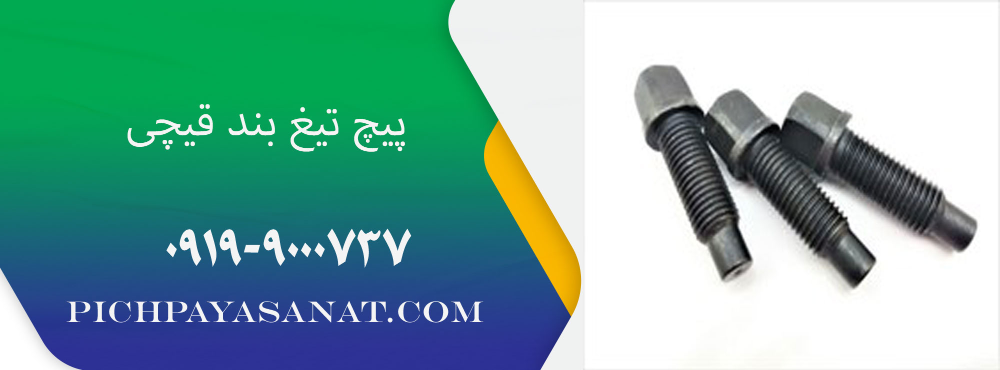 پیچ تیغ بند قیچی