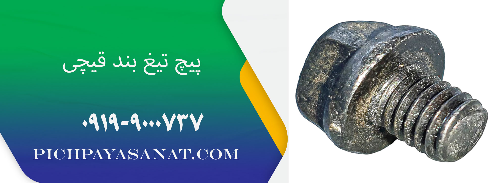 پیچ تیغ بند قیچی