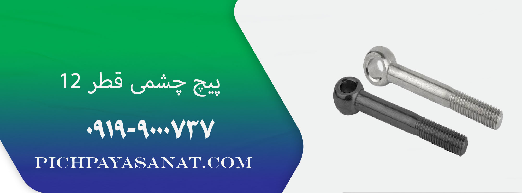 پیچ چشمی قطر 12 (din444-B)