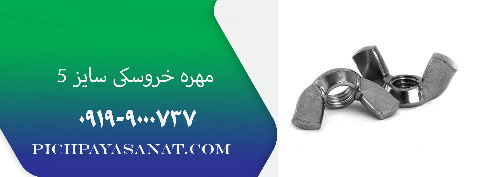 مهره خروسکی سایز 5