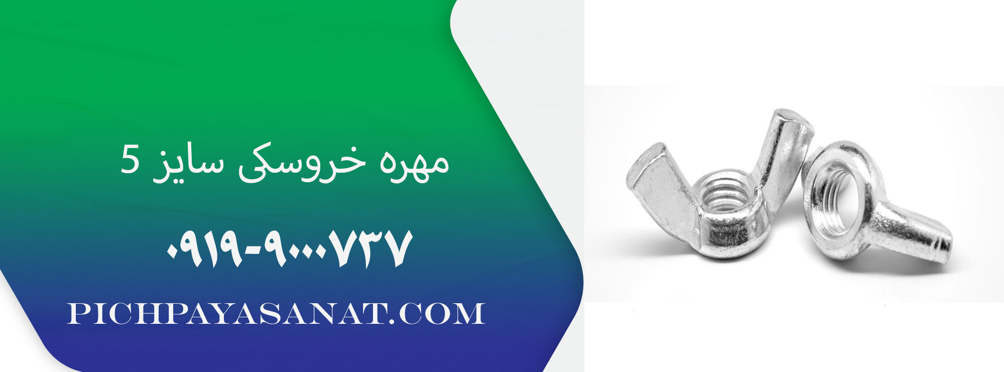 مهره خروسکی سایز 5