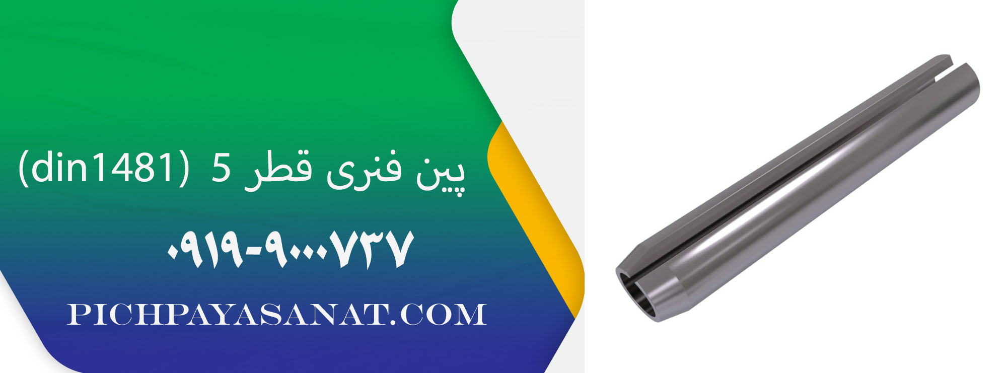پین فنری قطر 5 (din1481)