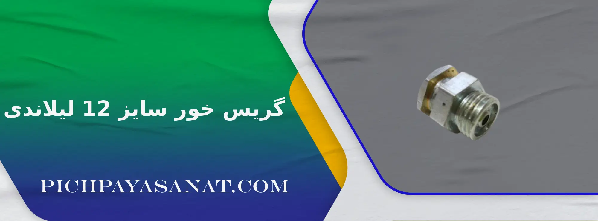 گریس خور سایز 12 لیلاندی