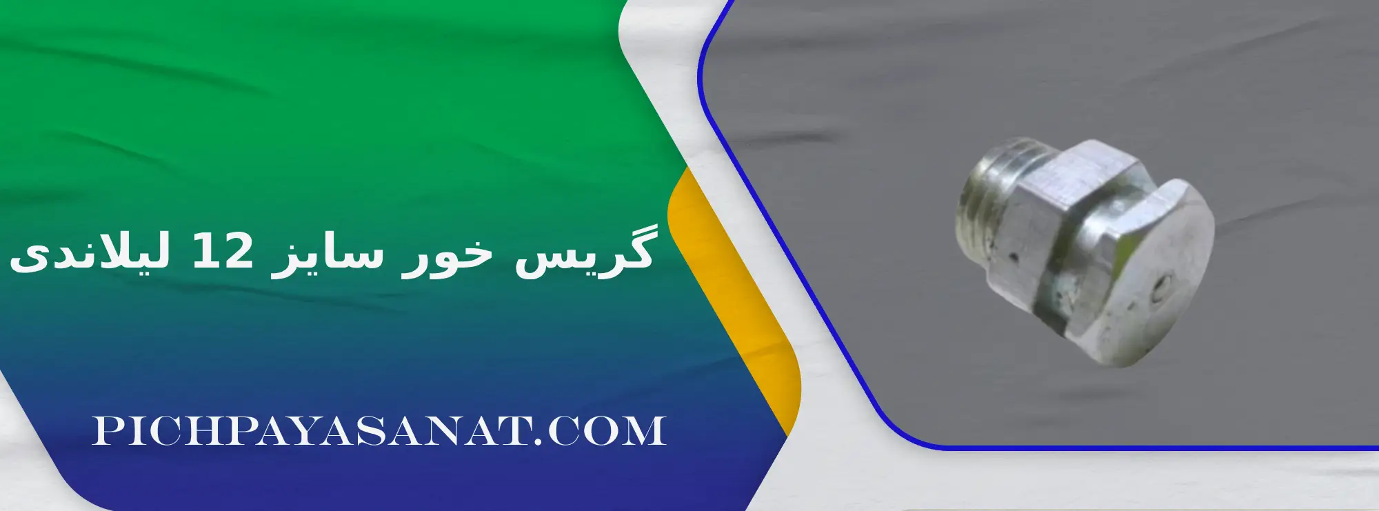 گریس خور سایز 12 لیلاندی