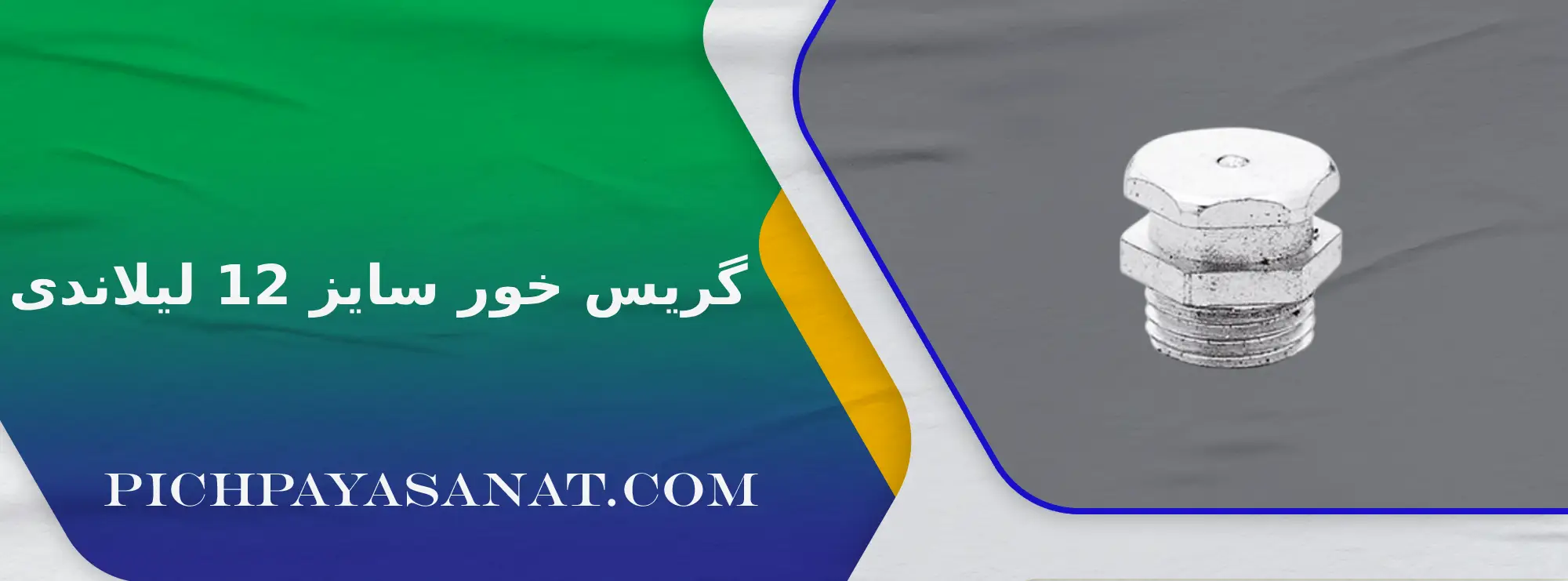 گریس خور سایز 12 لیلاندی