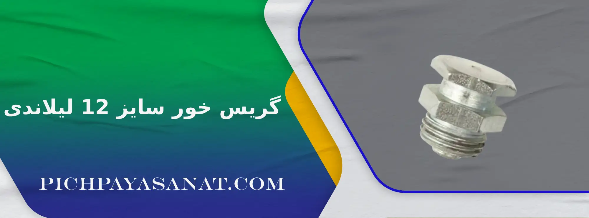 گریس خور سایز 12 لیلاندی