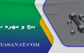 پیچ و مهره نفت و گاز