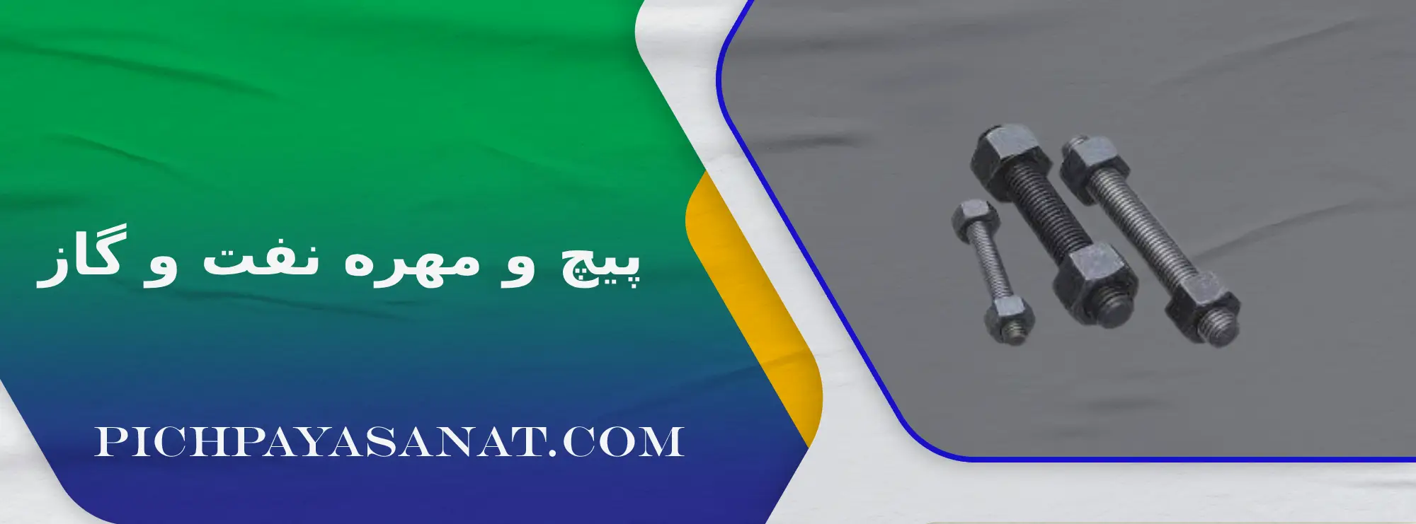 پیچ و مهره نفت و گاز