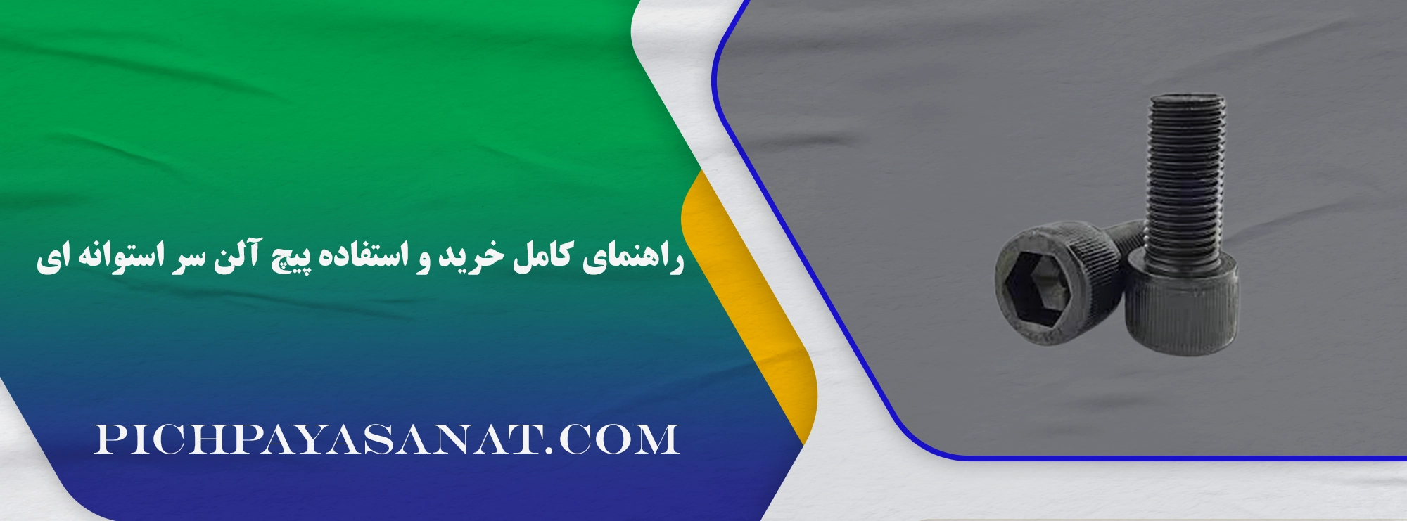 پیچ آلن سر استوانه ای