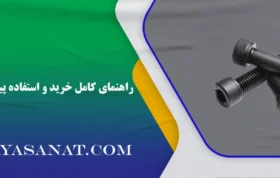 پیچ آلن سر استوانه ای