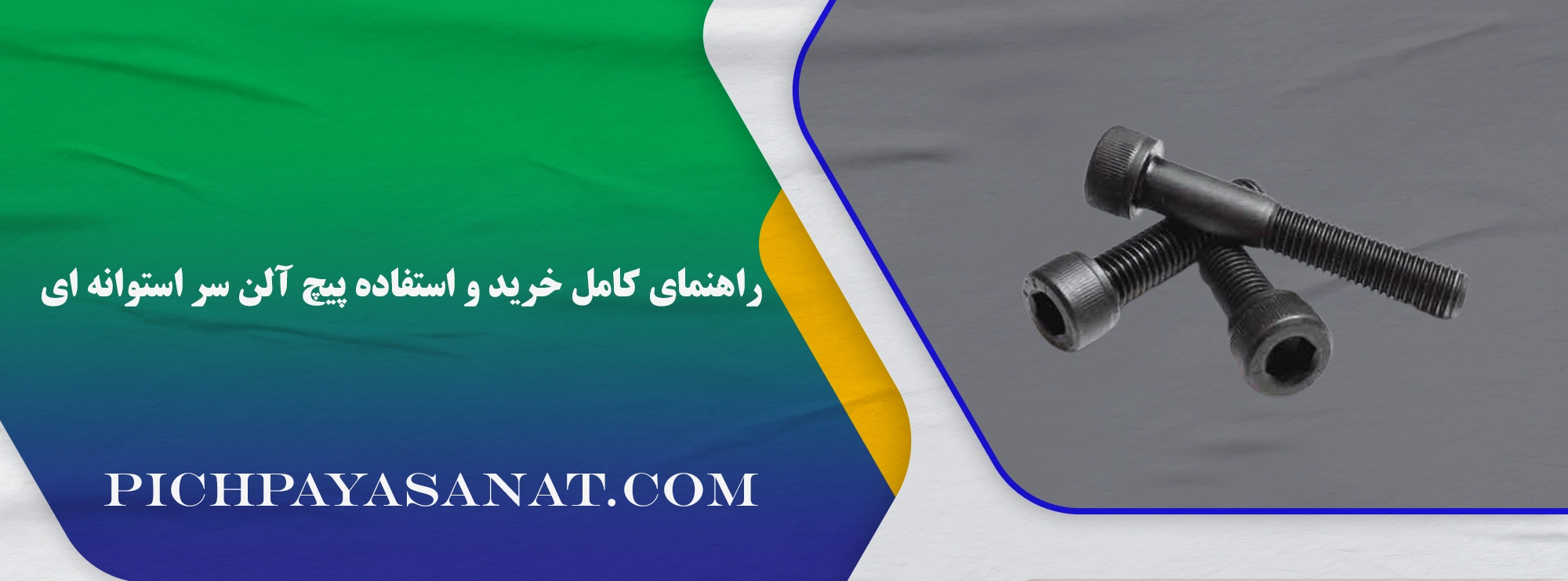 پیچ آلن سر استوانه ای