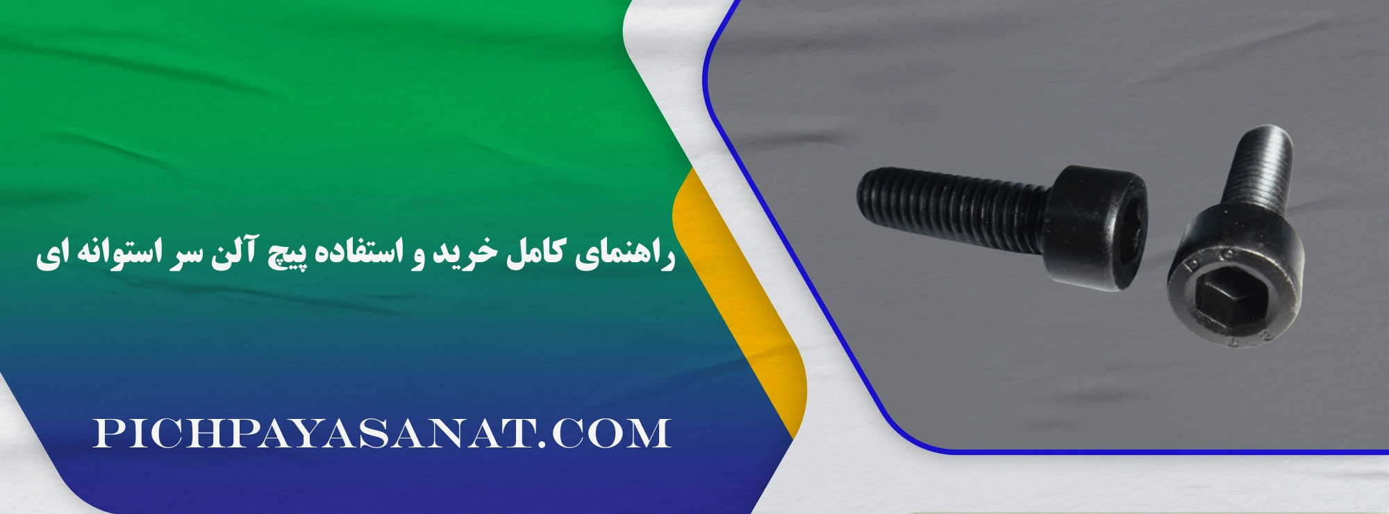 پیچ آلن سر استوانه ای