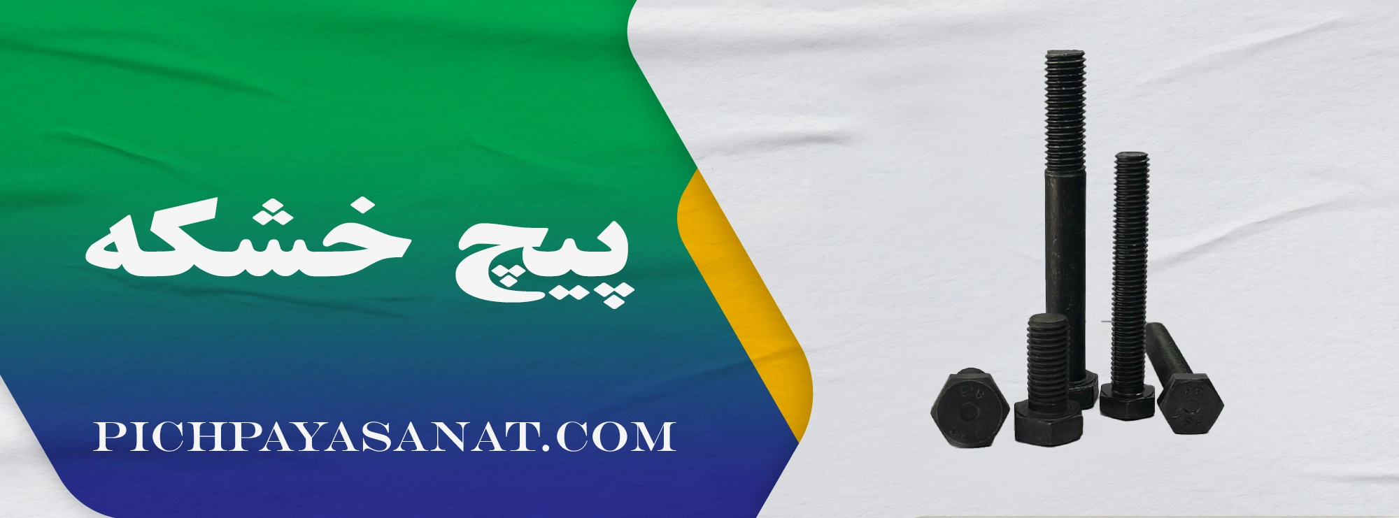 پیچ خشکه