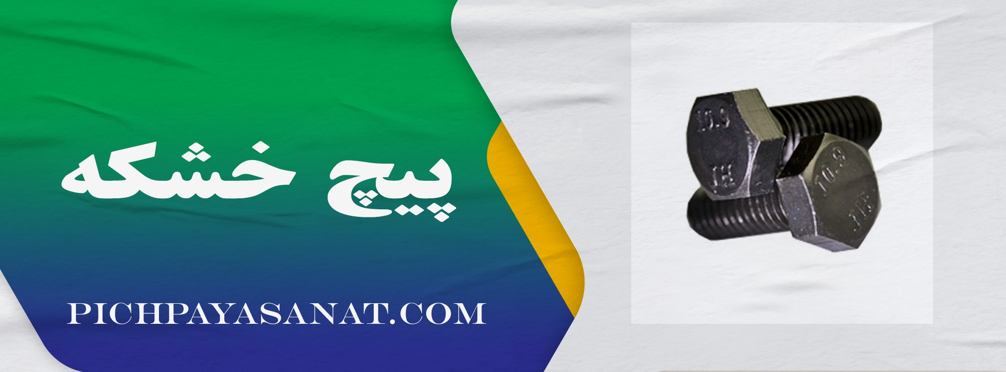 پیچ خشکه