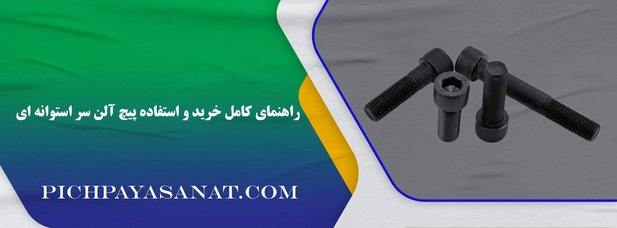 پیچ آلن سر استوانه ای
