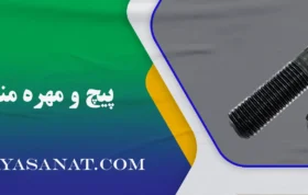 پیچ و مهره مناسب