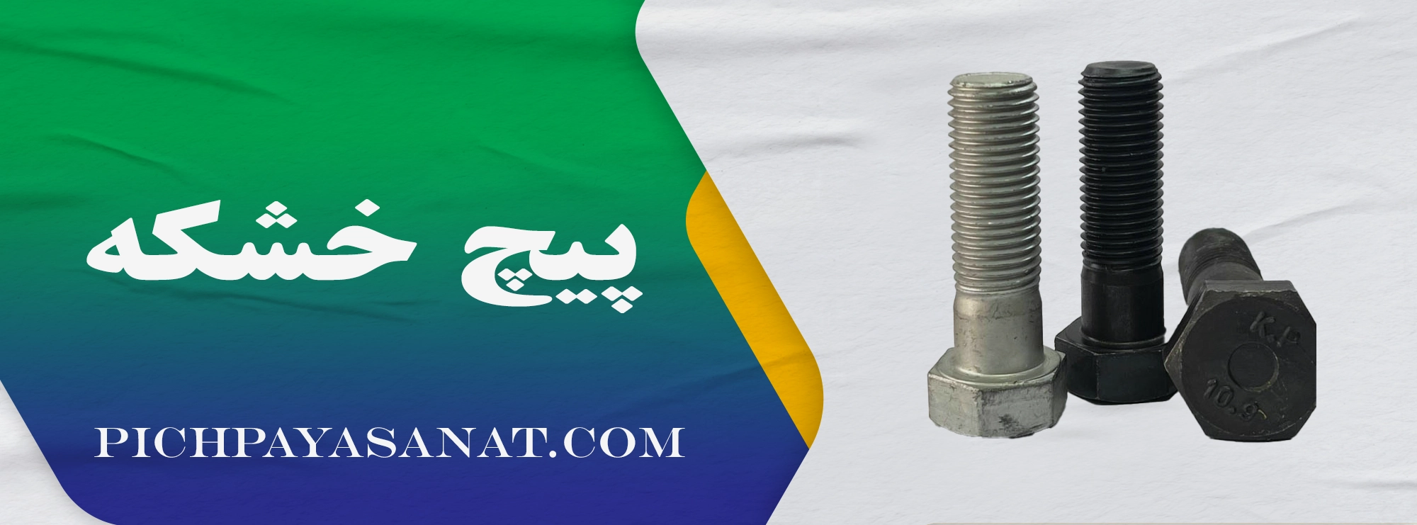 پیچ خشکه