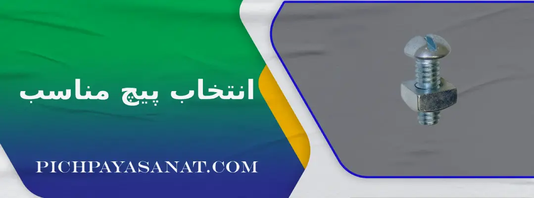 انتخاب پیچ مناسب