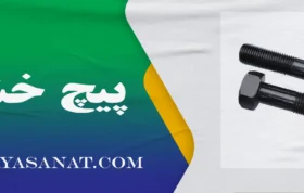 پیچ خشکه