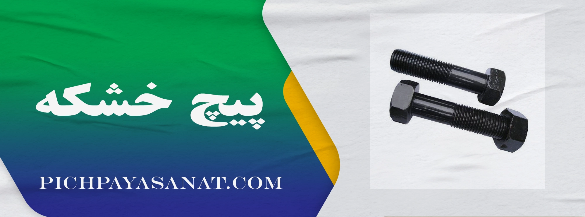 پیچ خشکه