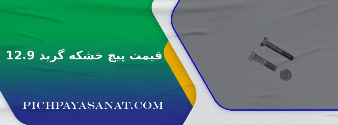 قیمت پیچ خشکه گرید 12.9