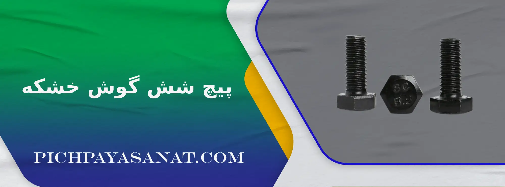 پیچ شش گوش خشکه