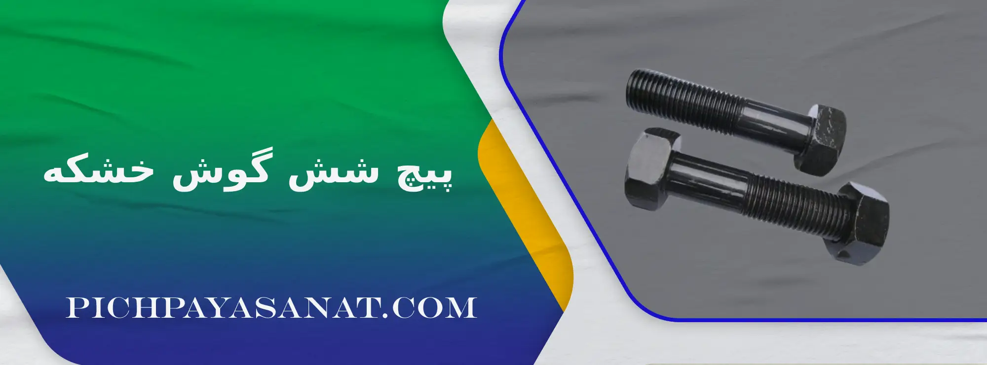 پیچ شش گوش خشکه