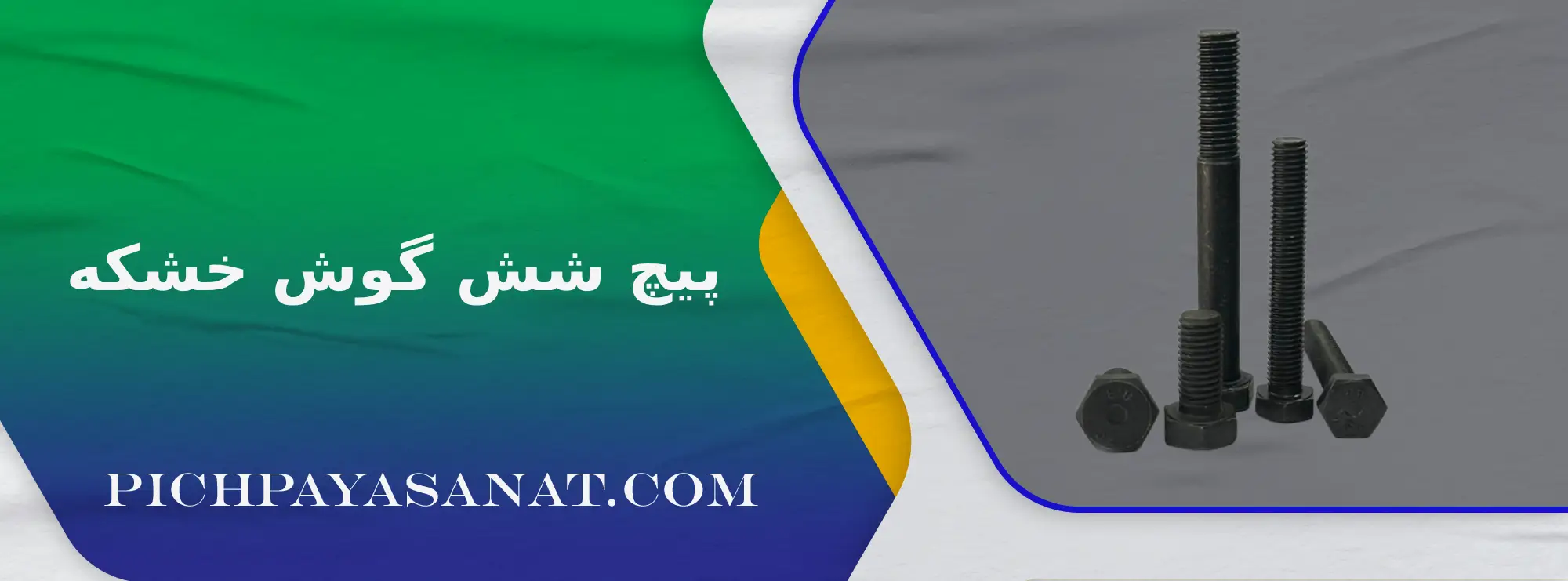 پیچ شش گوش خشکه