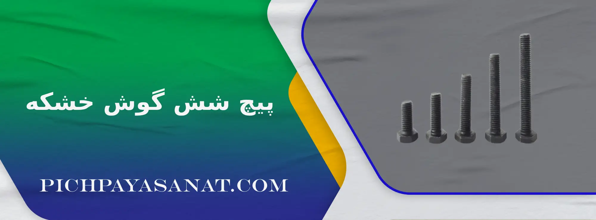 پیچ شش گوش خشکه