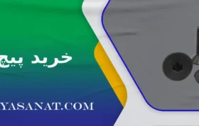 خرید پیچ آلن
