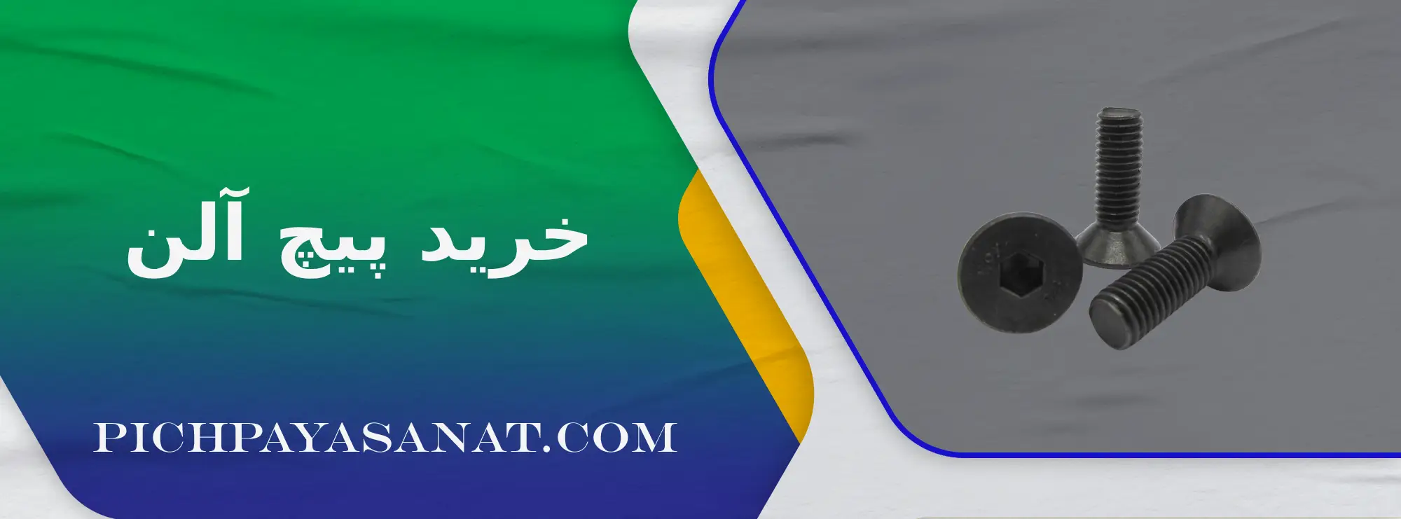 خرید پیچ آلن