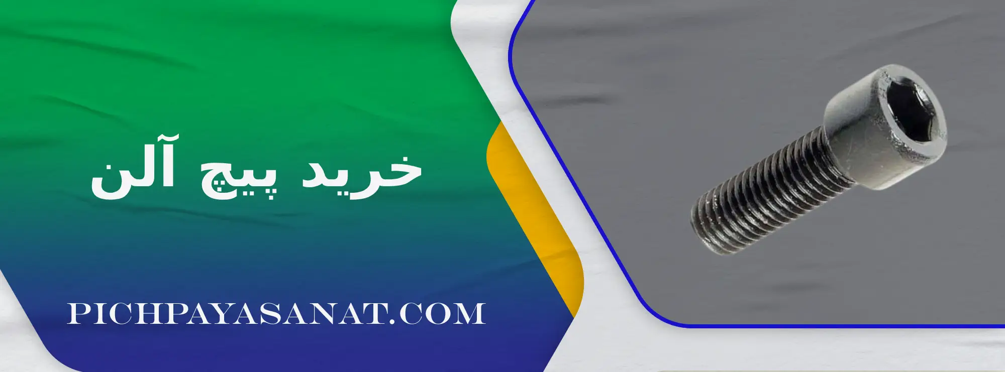 خرید پیچ آلن