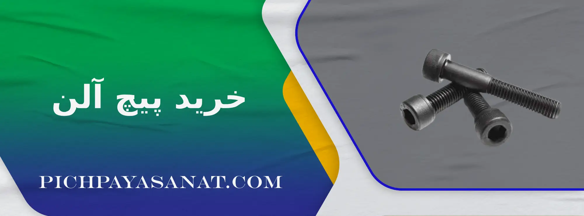 خرید پیچ آلن 