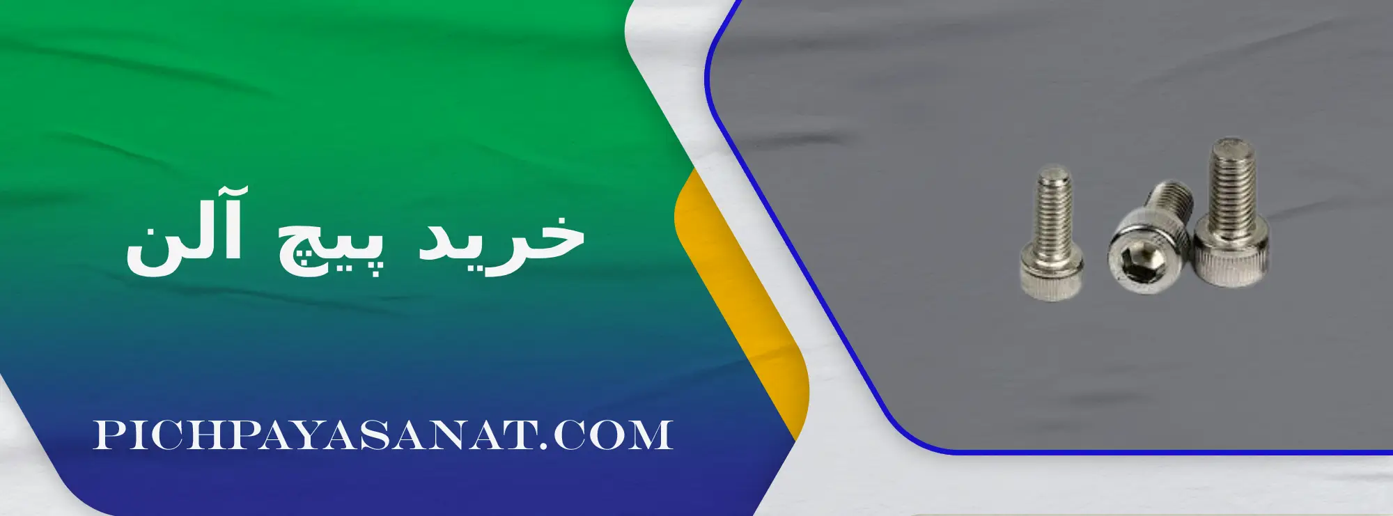 خرید پیچ آلن