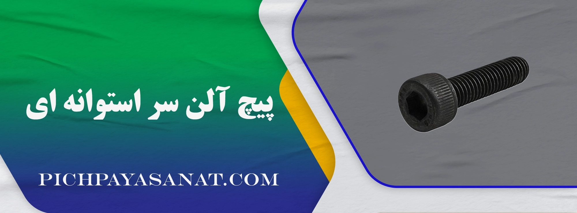 پیچ آلن سر استوانه ای